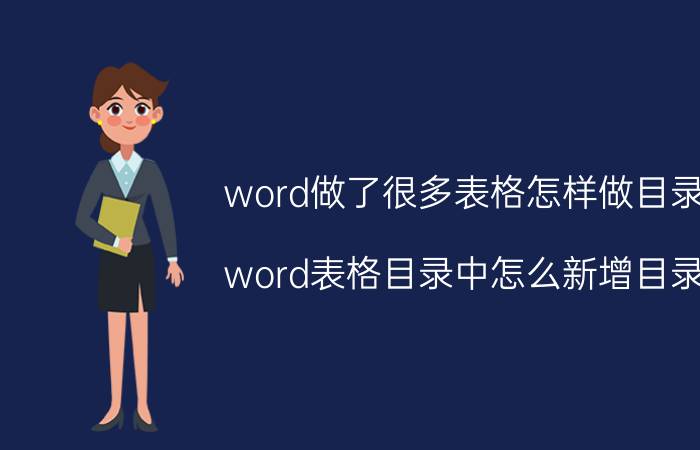 word做了很多表格怎样做目录 word表格目录中怎么新增目录？